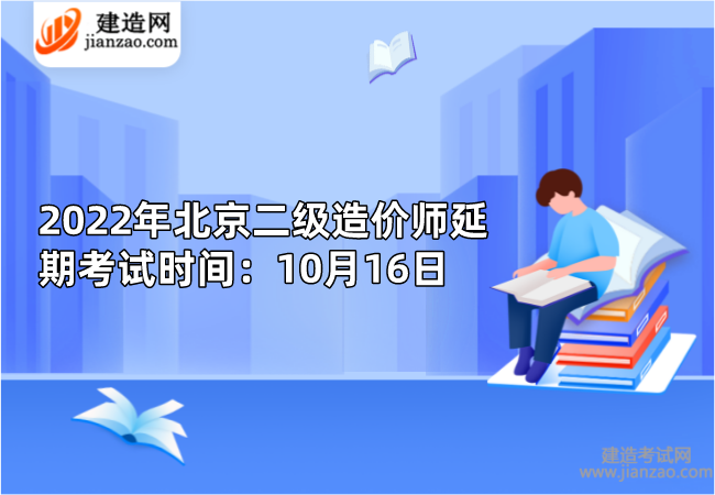 2022年北京二级造价师延期考试时间：10月16日