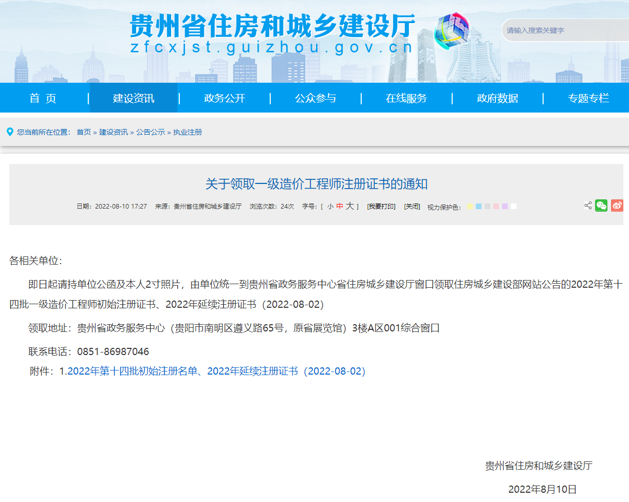 贵州关于领取第十四批一级造价工程师注册证书的通知