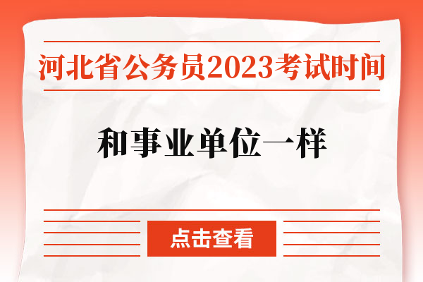 河北省公务员2023考试时间和事业单位一样吗