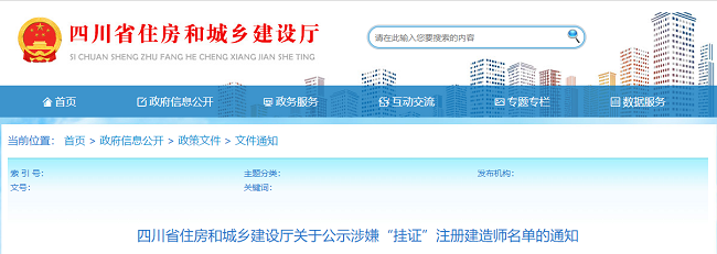 四川住建厅关于公示涉嫌“挂证”注册建造师名单的公告