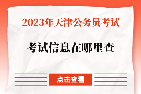 2023年天津公务员考试信息在哪里查