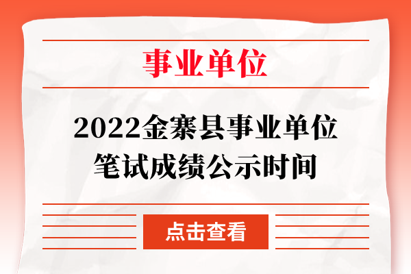 2022金寨县事业单位笔试成绩公示时间