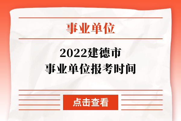 2022建德市事业单位报考时间