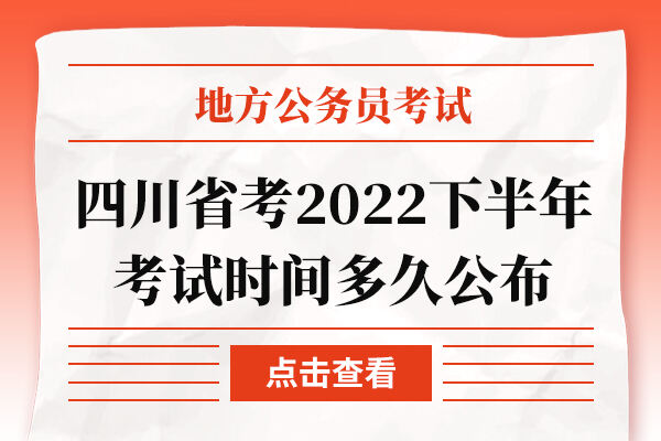 四川省考2022下半年考试时间多久公布