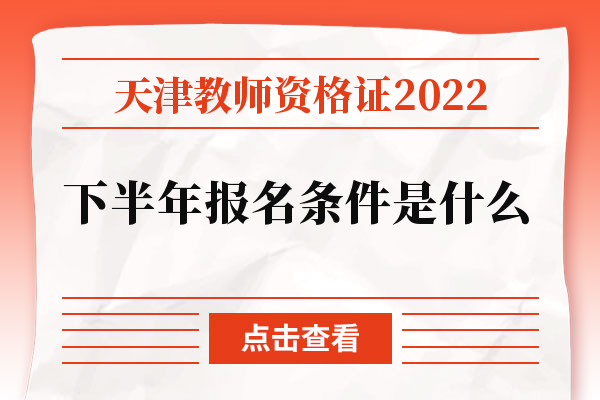天津教师资格证2022下半年报名条件