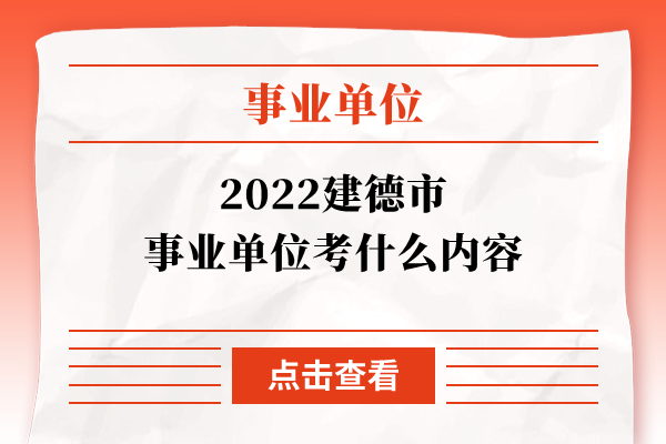 2022建德市事业单位考什么内容