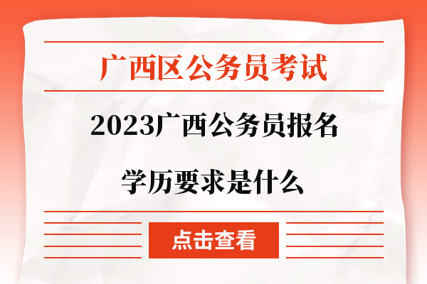 广西区公务员考试学历要求是什么