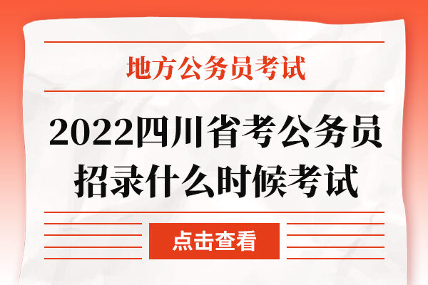 2022四川省考下半年公务员招录什么时候考试