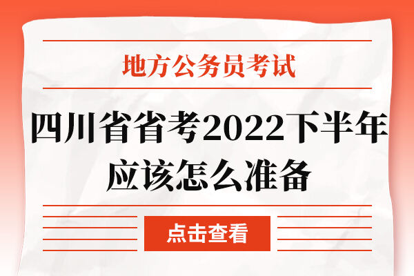 四川省省考2022下半年应该怎么准备
