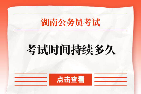 2023湖南省考考试时间持续多久