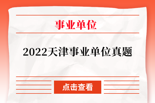 2022天津事业单位真题