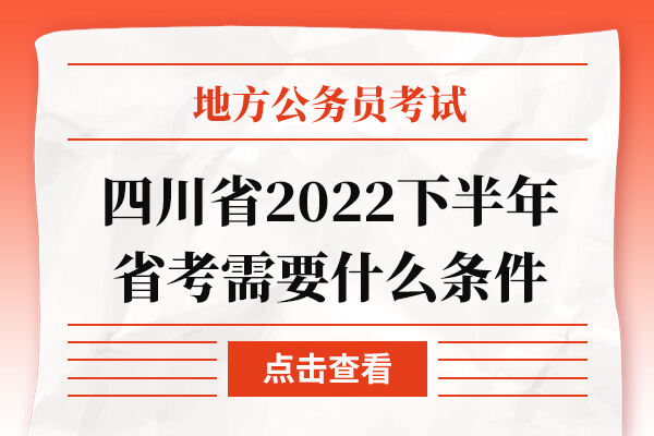 四川省2022下半年省考需要什么条件