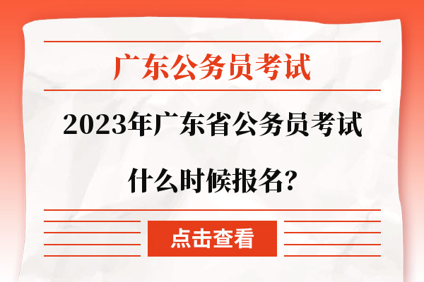 广东省考2023年什么时候报名？