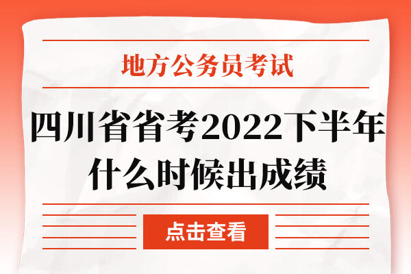 四川省省考2022下半年什么时候出成绩