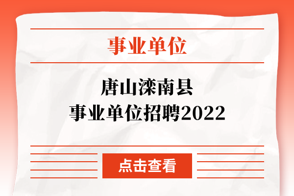 唐山滦南县事业单位招聘2022