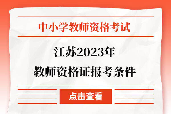 江苏2023年教师资格证报考条件