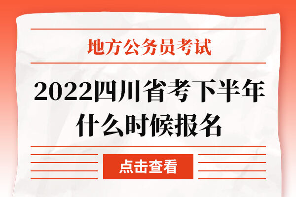 2022四川省考下半年什么时候报名
