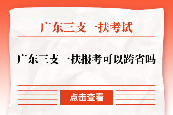 广东三支一扶报考可以跨省吗