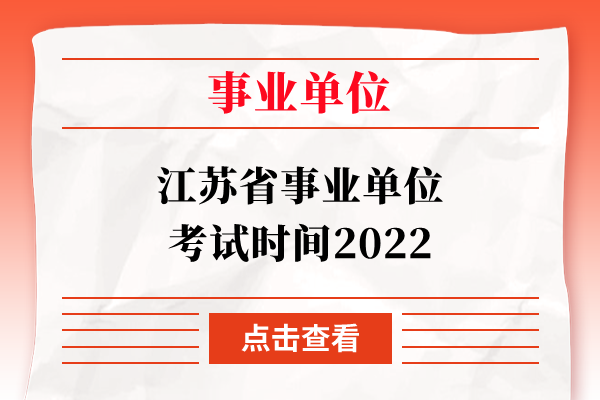 江苏省事业单位考试时间2022
