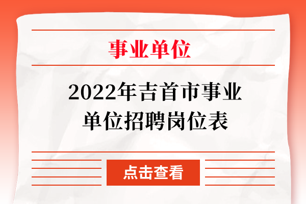 2022年吉首市事业单位招聘岗位表
