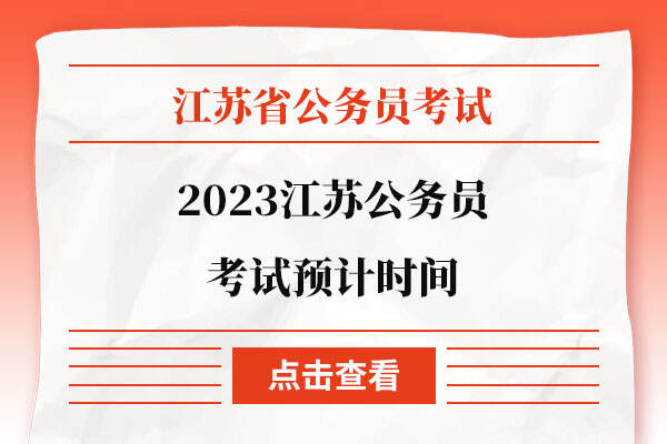 2023江苏公务员考试预计时间