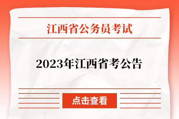 2023年江西省考公告