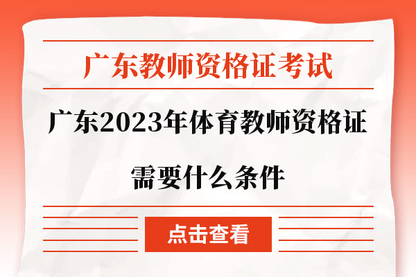 广东2023年体育教师资格证需要什么条件