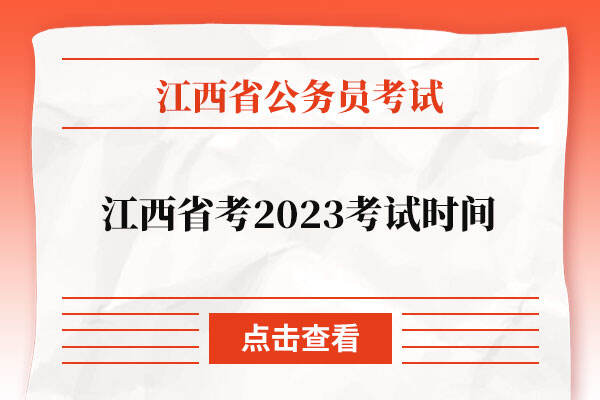 江西省考2023考试时间