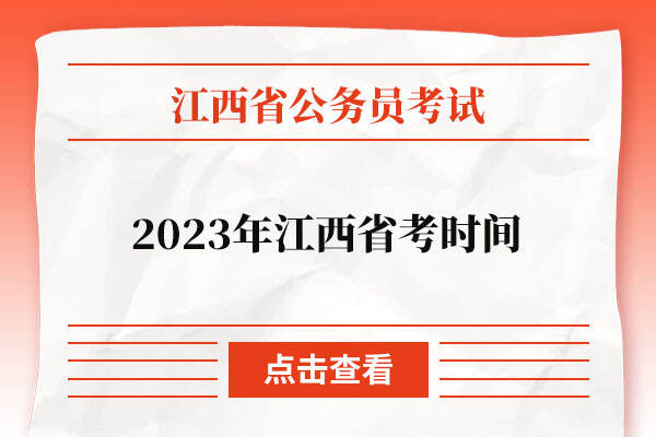 2023年江西省考时间