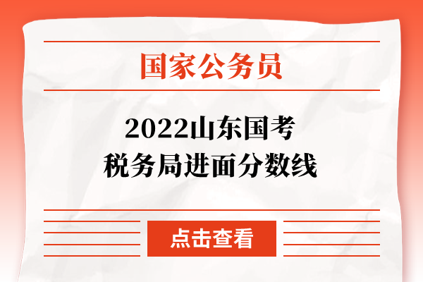 2022山东国考税务局进面分数线