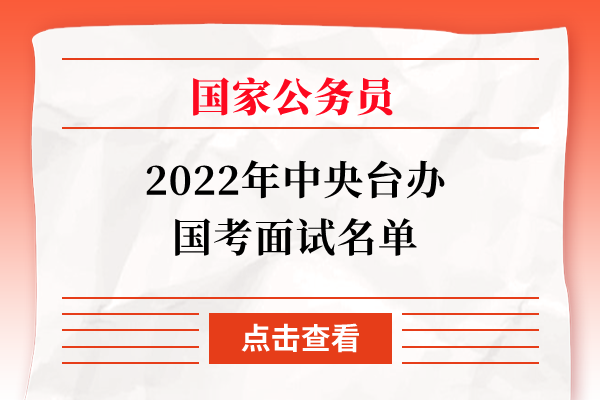 2022年中央台办国考面试名单