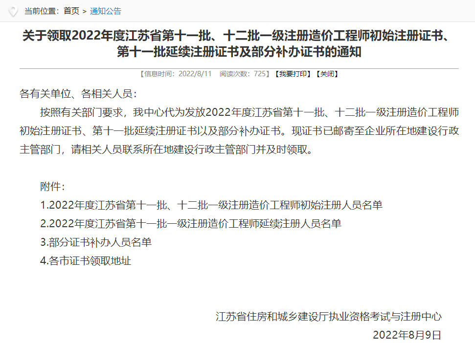 江苏领取2022年第十一批、十二批一级造价工程师注册证书