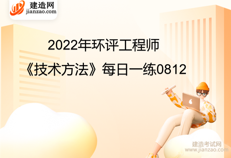 2022年环评工程师《技术方法》每日一练0812