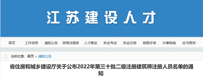 江苏关于公布2022年第30批二级注册建筑师注册人员名单的公告