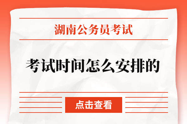 2023湖南省考考试时间怎么安排的