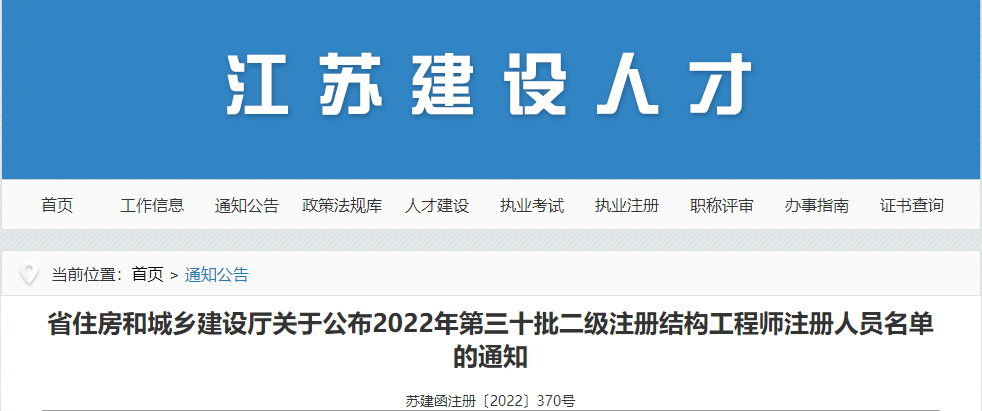 江苏关于2022年第三十批二级结构工程师注册人员名单