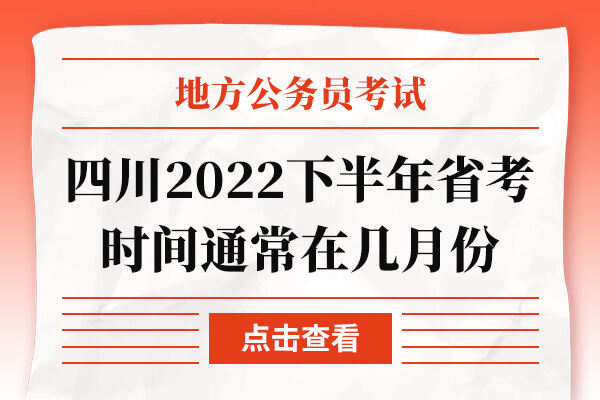 四川2022下半年省考时间通常在几月份