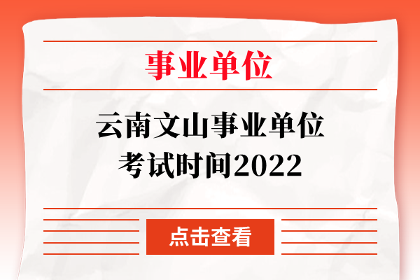 云南文山事业单位考试时间2022