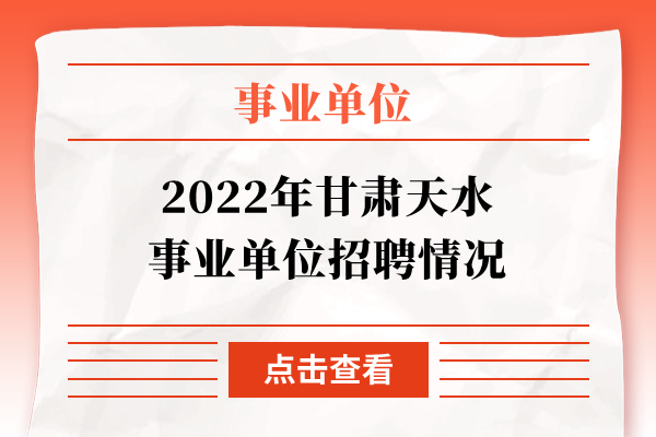 2022年甘肃天水事业单位招聘情况