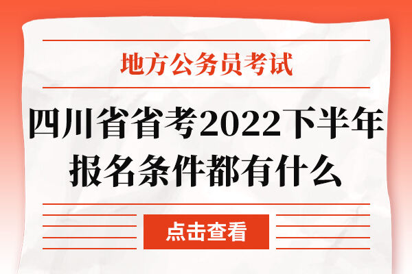 四川省省考2022下半年报名条件都有什么