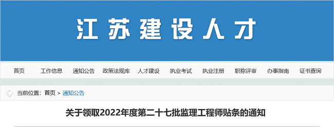 关于领取江苏2022年第27批监理工程师贴条的公告