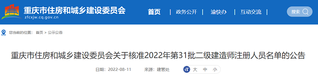 重庆关于2022年第31批二级建造师注册人员名单的公告