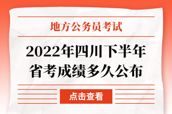 2022年四川下半年省考成绩多久公布