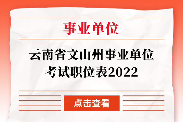 云南省文山州事业单位考试职位表2022