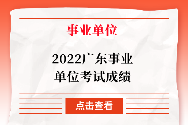 2022广东事业单位考试成绩