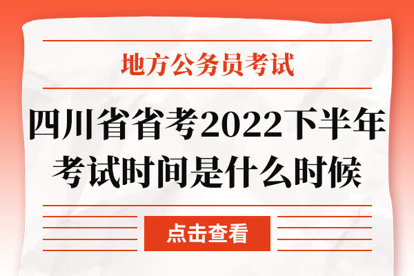 四川省省考2022下半年考试时间是什么时候