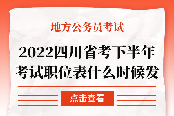 2022四川省考下半年考试职位表什么时候发