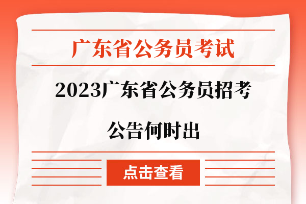 2023广东省公务员招考公告何时出