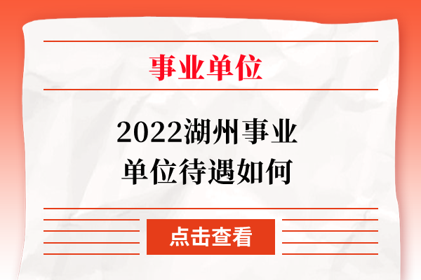 2022湖州事业单位待遇如何