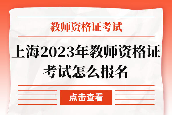 上海2023年教师资格证考试怎么报名